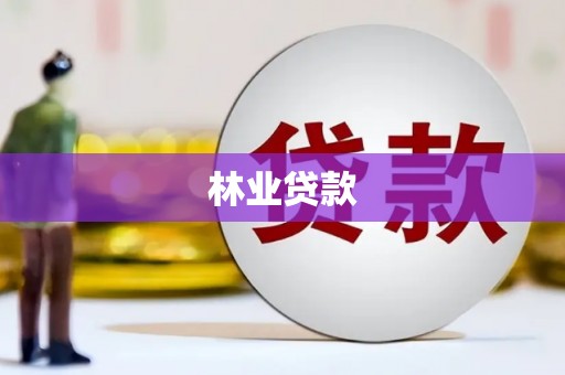 石城林业贷款