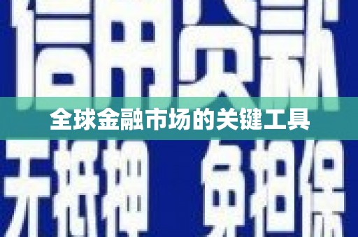 石城全球金融市场的关键工具