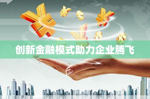 石城创新金融模式助力企业腾飞