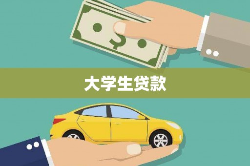 石城大学生贷款