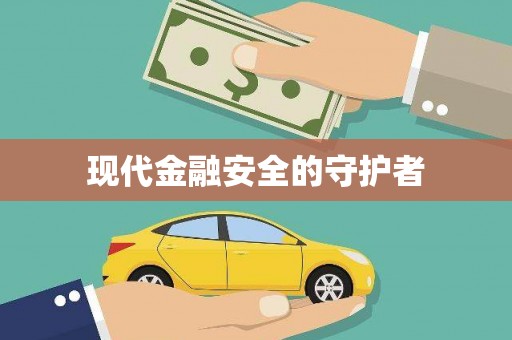 石城现代金融安全的守护者