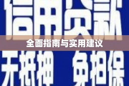石城全面指南与实用建议