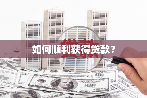 石城如何顺利获得贷款？