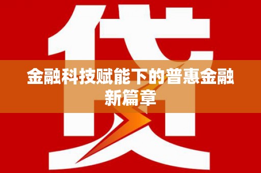 石城金融科技赋能下的普惠金融新篇章