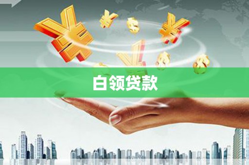 石城白领贷款