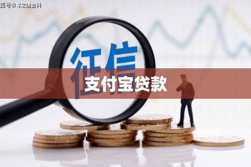 石城支付宝贷款