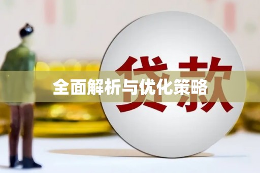 石城全面解析与优化策略
