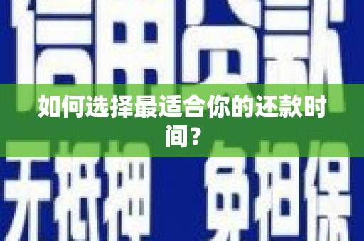 石城如何选择最适合你的还款时间？
