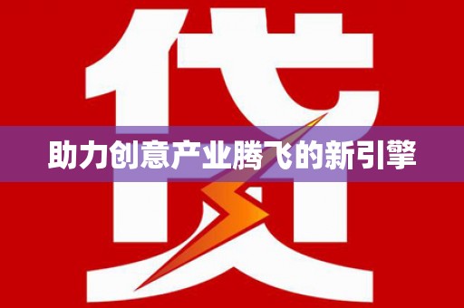 石城助力创意产业腾飞的新引擎