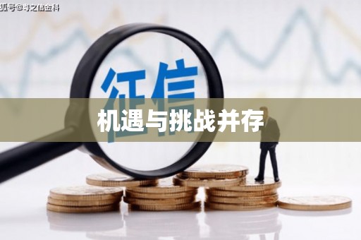 石城机遇与挑战并存