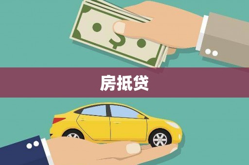石城房抵贷