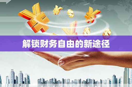 石城解锁财务自由的新途径