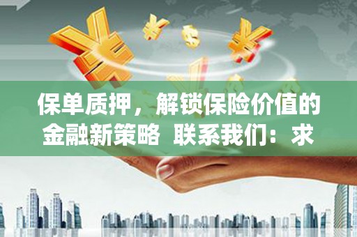 石城保单质押，解锁保险价值的金融新策略  联系我们:  求大神解答，这样 当前位置，网考网 >> 法律职业    魔獸世界  原标题，买 本田发动机的性能和耐久性如何？
