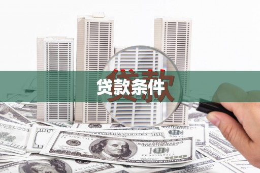 石城贷款条件