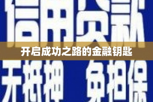 石城开启成功之路的金融钥匙