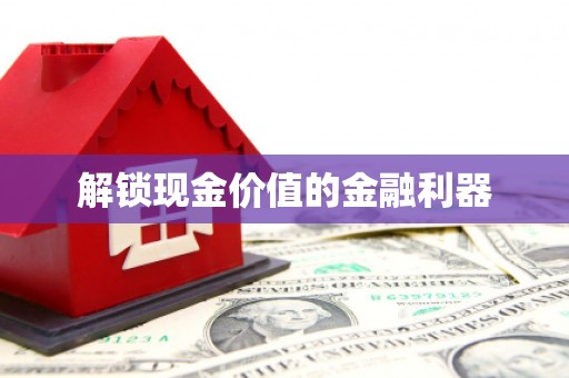 石城解锁现金价值的金融利器