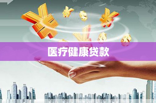 石城医疗健康贷款