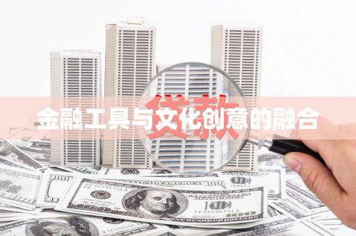 石城金融工具与文化创意的融合