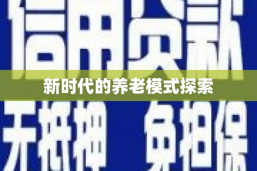 石城新时代的养老模式探索