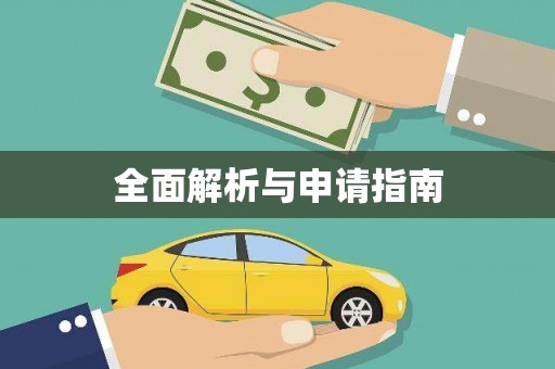 石城全面解析与申请指南