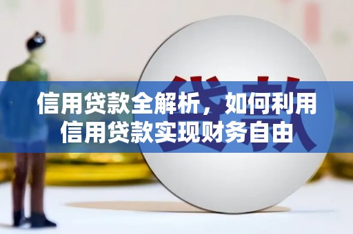 石城信用贷款全解析，如何利用信用贷款实现财务自由