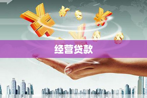 石城经营贷款