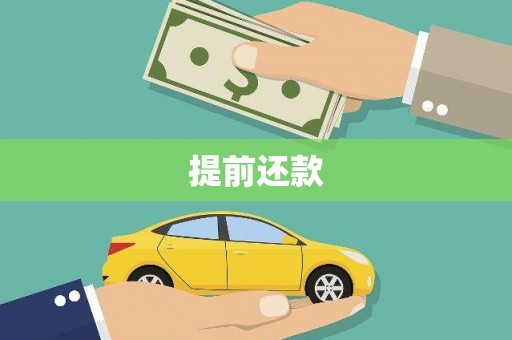 石城提前还款