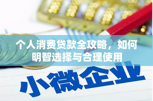 石城个人消费贷款全攻略，如何明智选择与合理使用