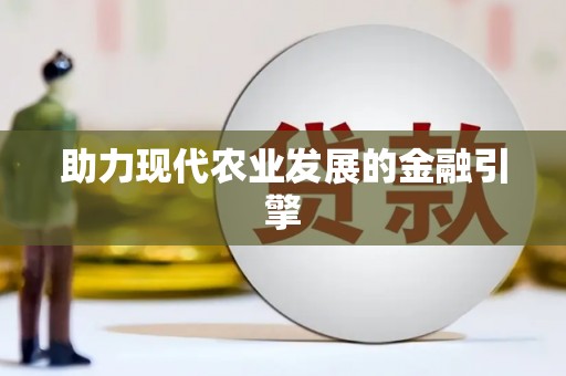 石城助力现代农业发展的金融引擎