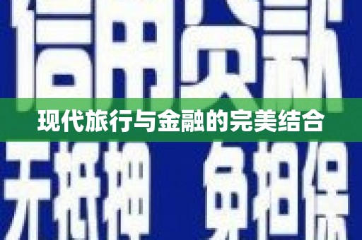 石城现代旅行与金融的完美结合