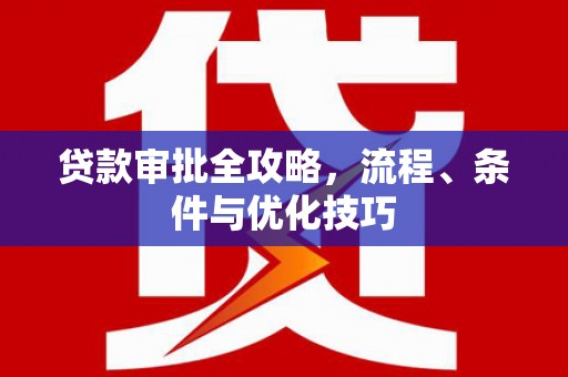 石城贷款审批全攻略，流程、条件与优化技巧