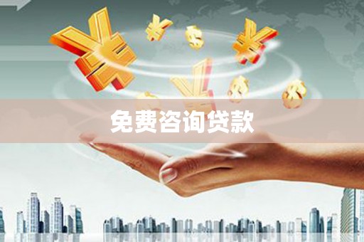 石城免费咨询贷款
