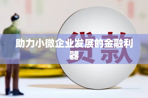 石城助力小微企业发展的金融利器