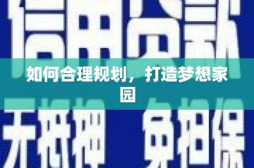 石城如何合理规划，打造梦想家园