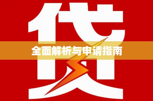 石城全面解析与申请指南