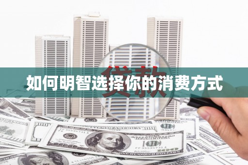 石城如何明智选择你的消费方式