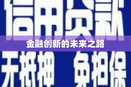 石城金融创新的未来之路