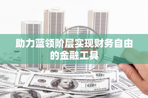 石城助力蓝领阶层实现财务自由的金融工具
