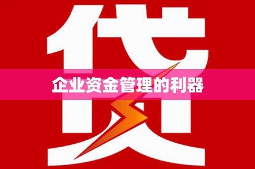 石城企业资金管理的利器