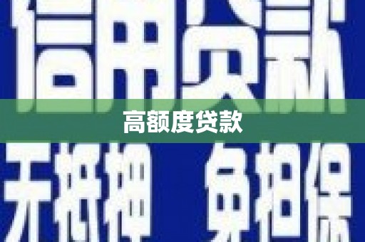 石城高额度贷款