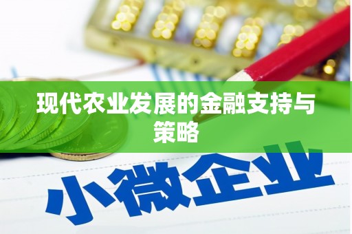 石城现代农业发展的金融支持与策略