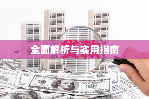石城全面解析与实用指南