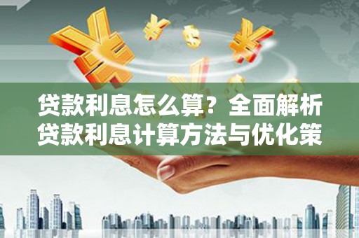 石城贷款利息怎么算？全面解析贷款利息计算方法与优化策略
