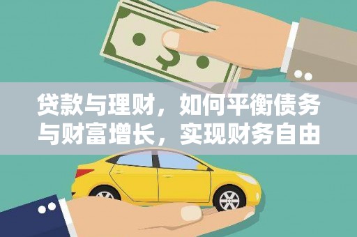 石城贷款与理财，如何平衡债务与财富增长，实现财务自由