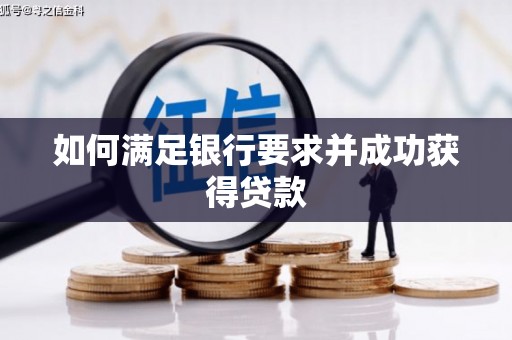 石城如何满足银行要求并成功获得贷款