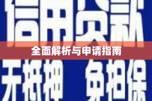 石城全面解析与申请指南