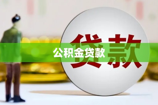 石城公积金贷款