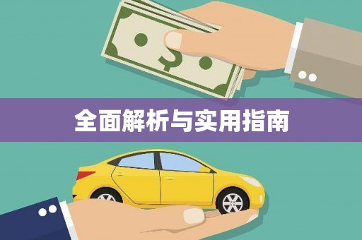 石城全面解析与实用指南