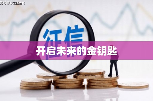 石城开启未来的金钥匙