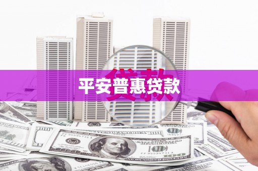石城平安普惠贷款